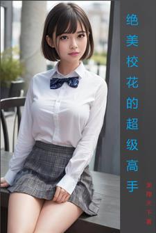 绝美校花的超级高手 绝美校花的超级高手