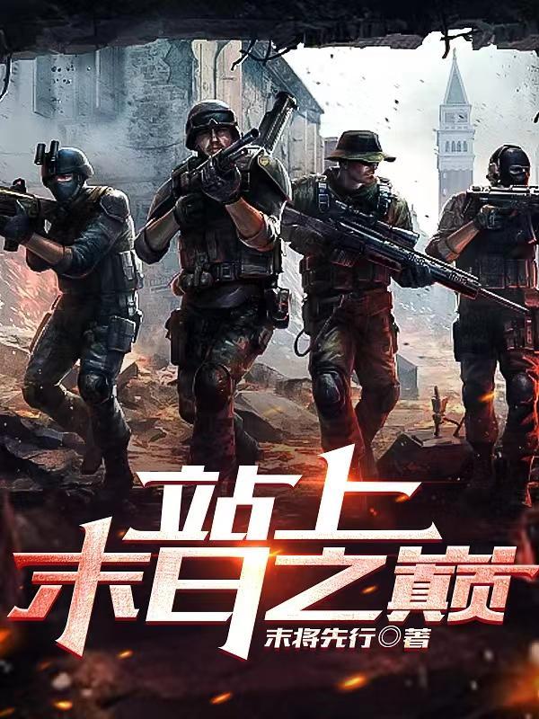 站上末日之巅 站上末日之巅