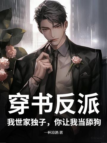 穿书反派:我世家独子,你让我当舔狗? 穿书反派:我世家独子,你让我当舔狗?