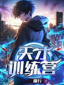 天才训练营 天才训练营