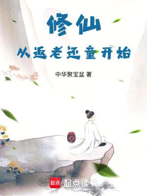 修仙从返老还童开始 修仙从返老还童开始