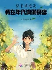 穿书成炮灰,我在年代偷偷暴富! 穿书成炮灰,我在年代偷偷暴富!