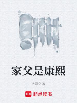 家父是康熙 家父是康熙