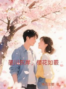 墨川东岸,樱花如霰 墨川东岸,樱花如霰