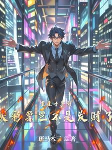 重生十年前,买彩票岂不是发财了 重生十年前,买彩票岂不是发财了