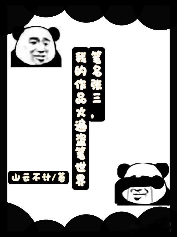 笔名张三，我的作品火遍盗笔世界