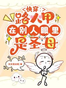 快穿女配的路走宽了 快穿女配的路走宽了