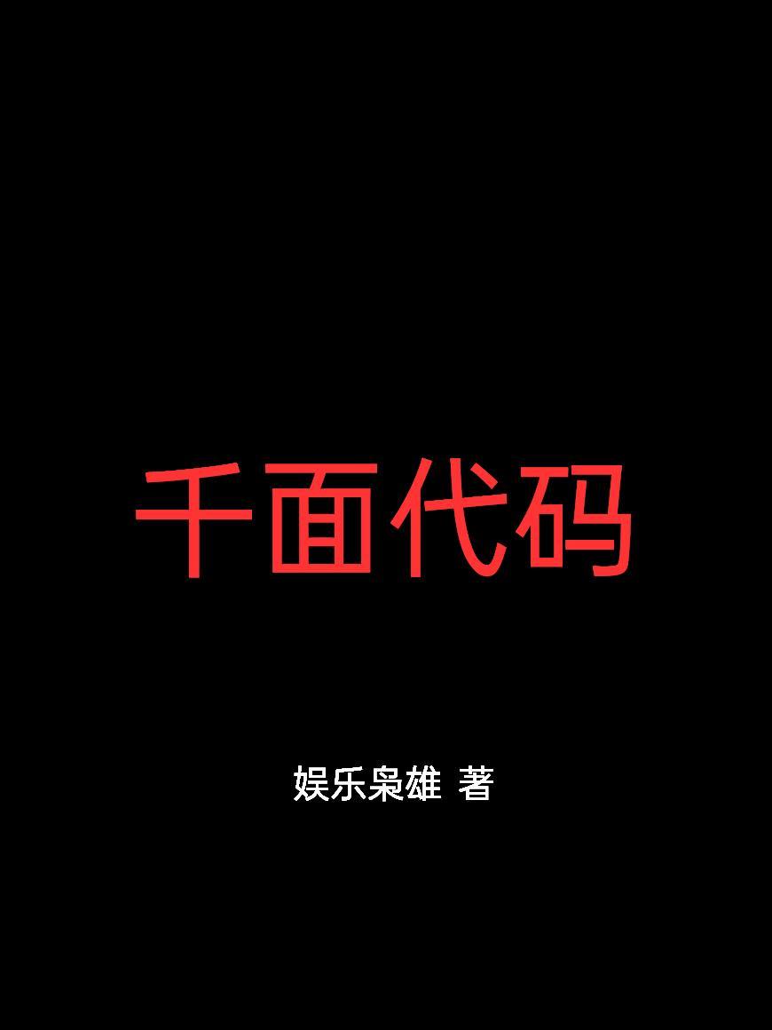 千面代码