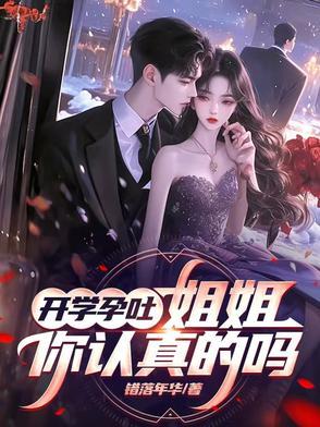 开学孕吐,姐姐,你是认真的吗 开学孕吐,姐姐,你是认真的吗