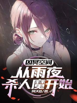 凶冥空间:从雨夜杀人魔开始 凶冥空间:从雨夜杀人魔开始