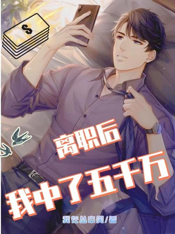 离职后,我中了五千万 离职后,我中了五千万