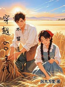 穿越60年代,不留遗憾 穿越60年代,不留遗憾