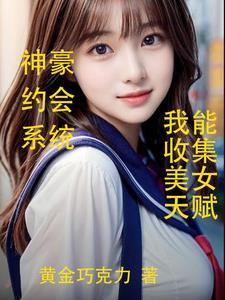 神豪约会返现,我能收集美女天赋 神豪约会返现,我能收集美女天赋
