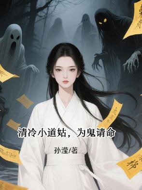 清冷小道姑,为鬼请命 清冷小道姑,为鬼请命
