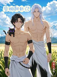 穿越龙神，和白狮成亲啦