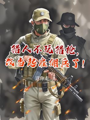 猎人不玩猎枪,改当起雇佣兵了! 猎人不玩猎枪,改当起雇佣兵了!