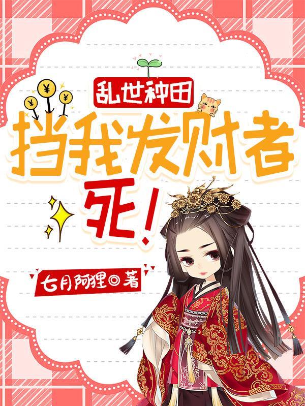 乱世种田:挡我发财者,死! 乱世种田:挡我发财者,死!