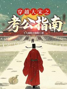 大宋:三元及第 大宋:三元及第