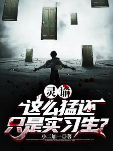 灵谕:这么猛还只是实习生? 灵谕:这么猛还只是实习生?