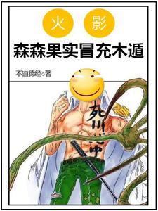 木遁?巧了,我也会! 木遁?巧了,我也会!