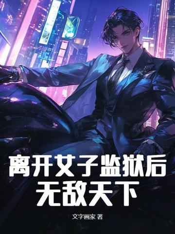 离开女子监狱后,无敌天下 离开女子监狱后,无敌天下