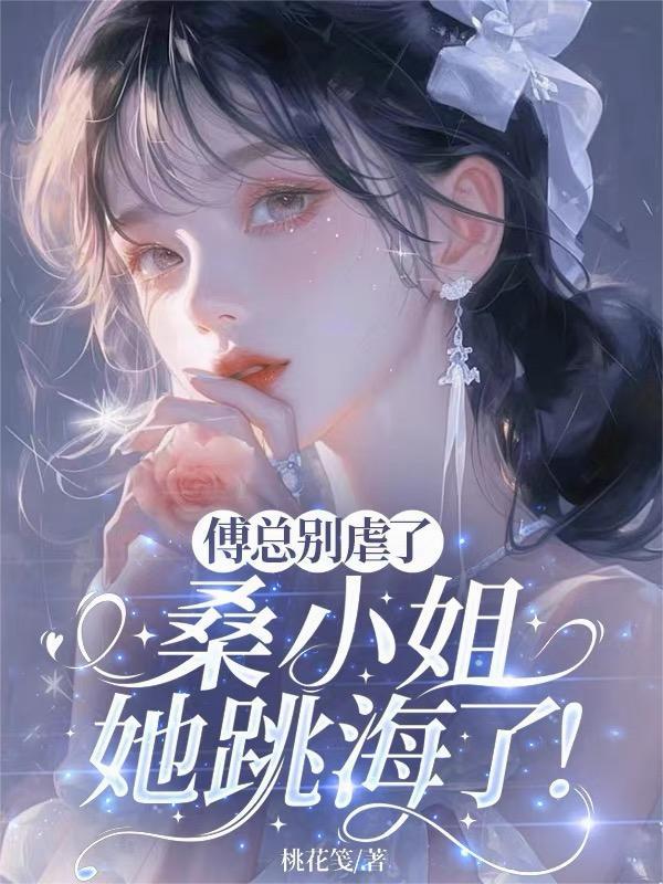 傅总别虐了，桑小姐她跳海了！