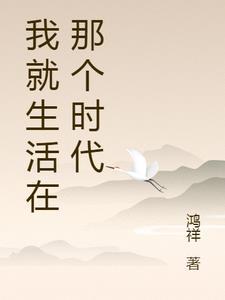 我就生活在那个时代 我就生活在那个时代