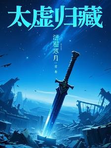 太虚归藏 太虚归藏