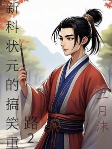 新科状元的搞笑重生路2 新科状元的搞笑重生路2