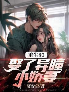 重生80,娶了异瞳小娇妻 重生80,娶了异瞳小娇妻