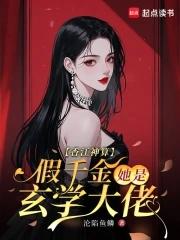 香江神算,假千金她是玄学大佬 香江神算,假千金她是玄学大佬