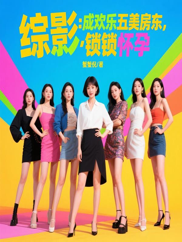 综影：成欢乐五美房东，锁锁怀孕