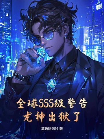 全球SSS级警告,龙神出狱了! 全球SSS级警告,龙神出狱了!
