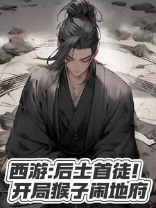 西游:后土首徒!开局猴子闹地府 西游:后土首徒!开局猴子闹地府