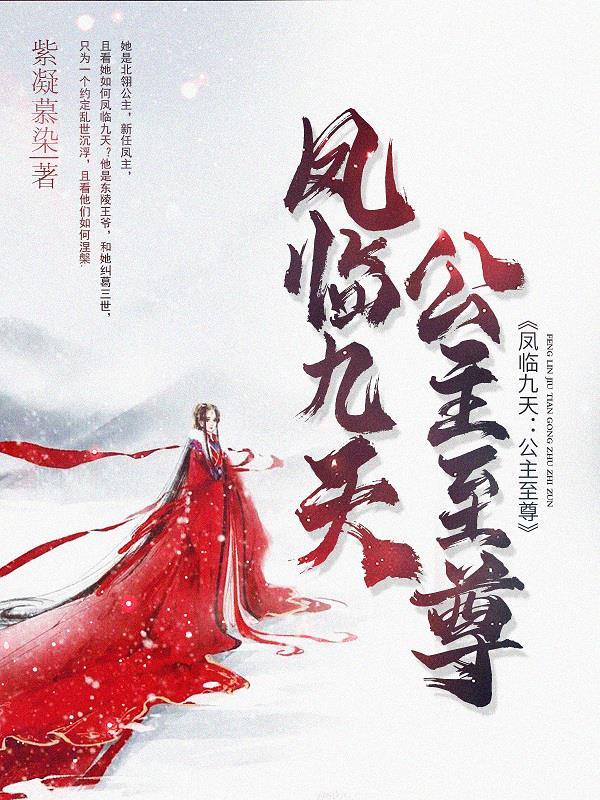 凤临九天:公主至尊 凤临九天:公主至尊