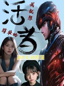 我就想简单的活着 我就想简单的活着