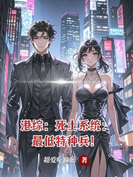 港综:死士系统:最低特种兵! 港综:死士系统:最低特种兵!