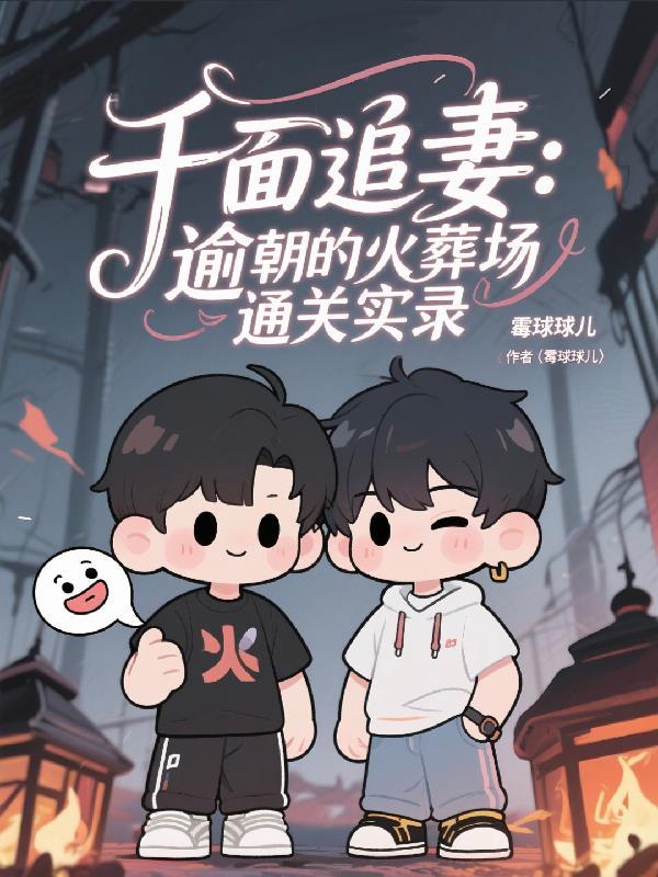 千面追妻:逾朝的火葬场通关实录 千面追妻:逾朝的火葬场通关实录