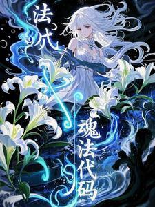 魂法代码:我想她偿还我的一切! 魂法代码:我想她偿还我的一切!