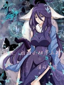 狐妖:雅雅家的诡秘之主 狐妖:雅雅家的诡秘之主