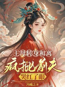 和离后,她成了皇族白月光 和离后,她成了皇族白月光