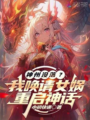 神州没落?我唤请女娲,重启神话 神州没落?我唤请女娲,重启神话