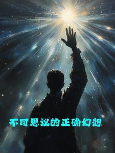不可思议的正确幻想 不可思议的正确幻想
