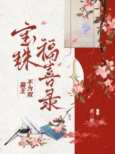 猫王不为奴:宝珠福喜录 猫王不为奴:宝珠福喜录