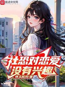 社恐对恋爱没有兴趣 社恐对恋爱没有兴趣