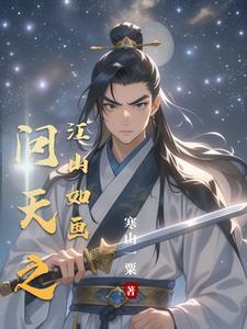 问天之江山如画 问天之江山如画