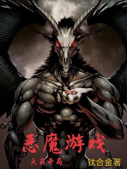 恶魔游戏:天崩开局 恶魔游戏:天崩开局