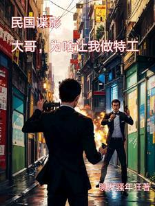 穿越民国成特工,系统伴我很轻松 穿越民国成特工,系统伴我很轻松