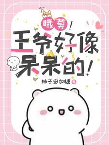 遭了!王爷好像呆呆的! 遭了!王爷好像呆呆的!