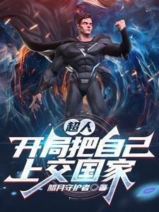超人:开局把自己上交国家 超人:开局把自己上交国家
